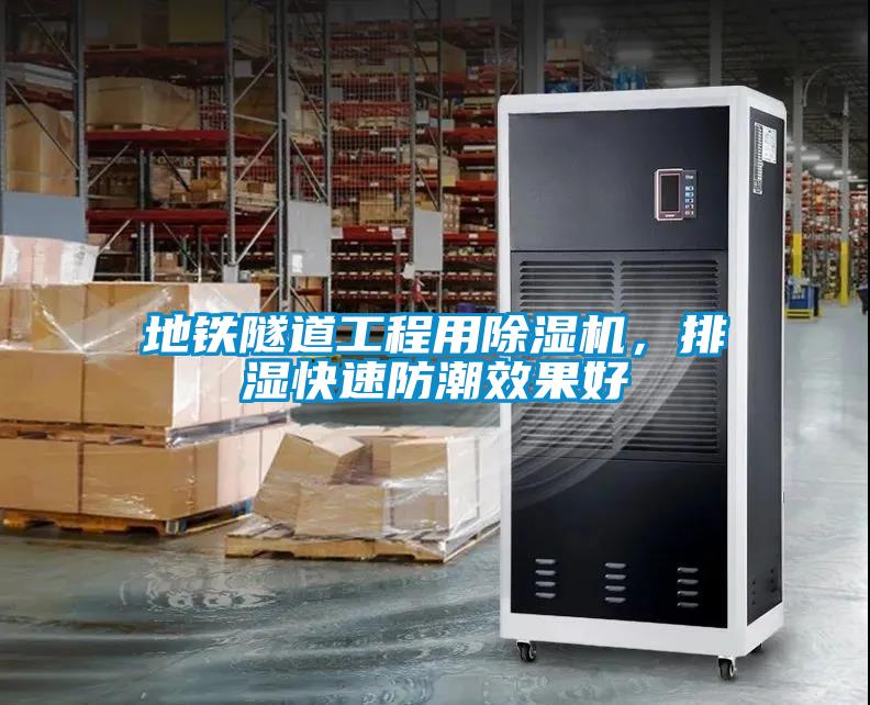 地鐵隧道工程用除濕機,排濕快速防潮效果好