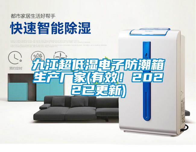 九江超低濕電子防潮箱生產(chǎn)廠家(有效!2022已更新)