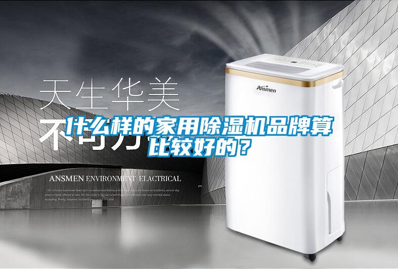 什么樣的家用除濕機(jī)品牌算比較好的?
