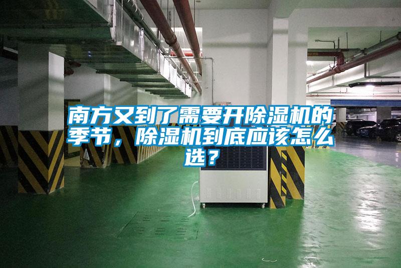 南方又到了需要開除濕機的季節，除濕機到底應該怎么選？