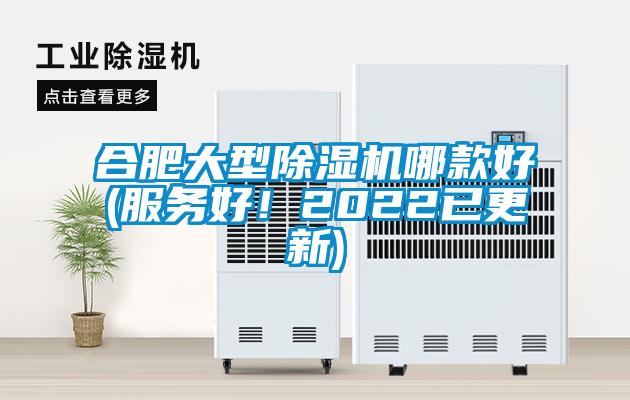 合肥大型除濕機哪款好(服務好!2022已更新)
