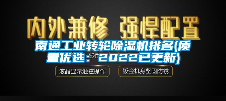 南通工業(yè)轉(zhuǎn)輪除濕機(jī)排名(質(zhì)量?jī)?yōu)選:2022已更新)