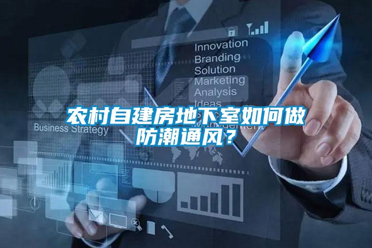 農(nóng)村自建房地下室如何做防潮通風(fēng)？
