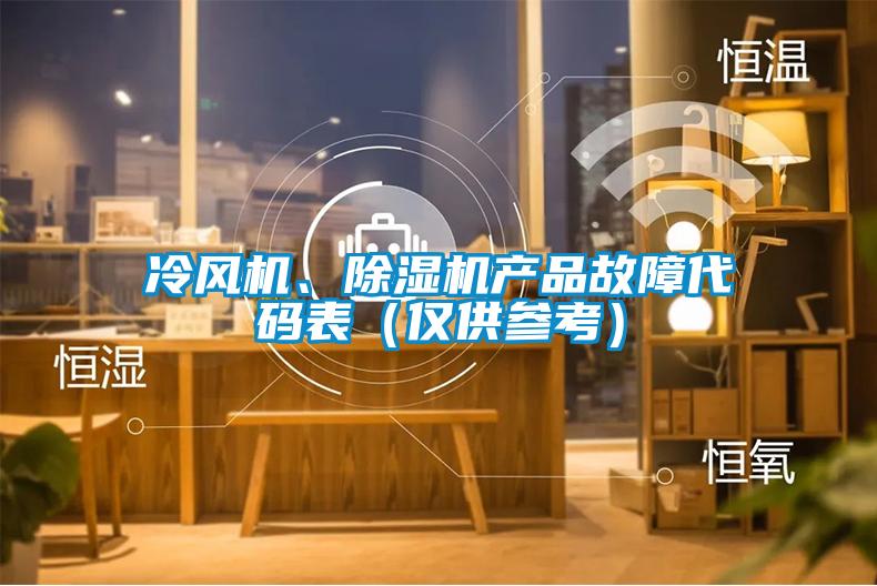 冷風(fēng)機(jī)、除濕機(jī)產(chǎn)品故障代碼表（僅供參考）