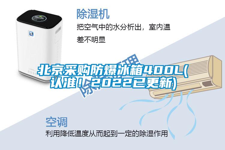 北京采購防爆冰箱400L(認準！2022已更新)