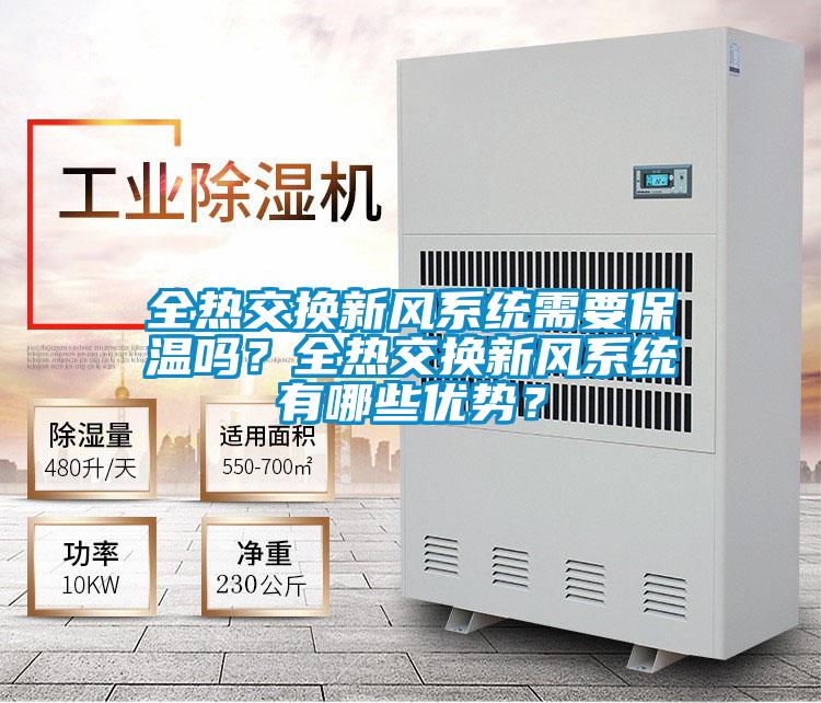 全熱交換新風系統需要保溫嗎？全熱交換新風系統有哪些優勢？