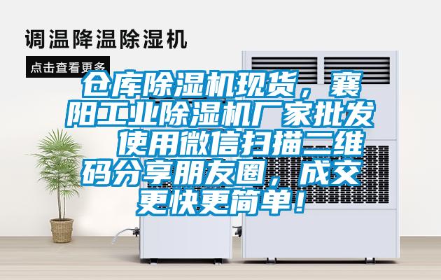 倉庫除濕機(jī)現(xiàn)貨,襄陽工業(yè)除濕機(jī)廠家批發(fā) 使用微信掃描二維碼分享朋友圈,成交更快更簡單!