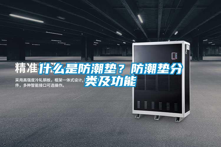 什么是防潮墊?防潮墊分類及功能