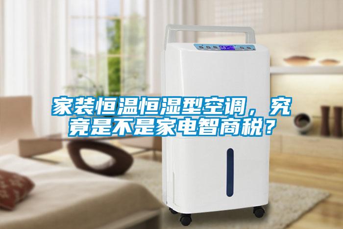 家裝恒溫恒濕型空調,究竟是不是家電智商稅?