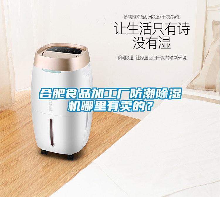 合肥食品加工廠防潮除濕機哪里有賣的?