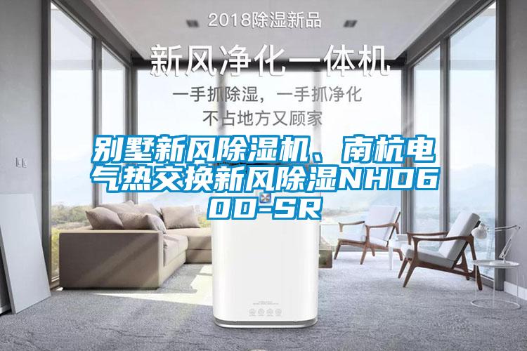別墅新風除濕機、南杭電氣熱交換新風除濕NHD60D-SR