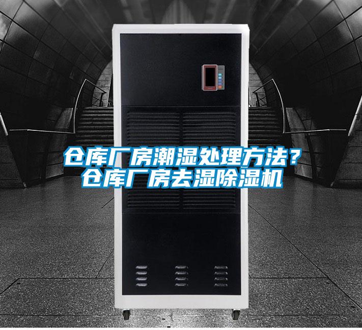 倉庫廠房潮濕處理方法？倉庫廠房去濕除濕機