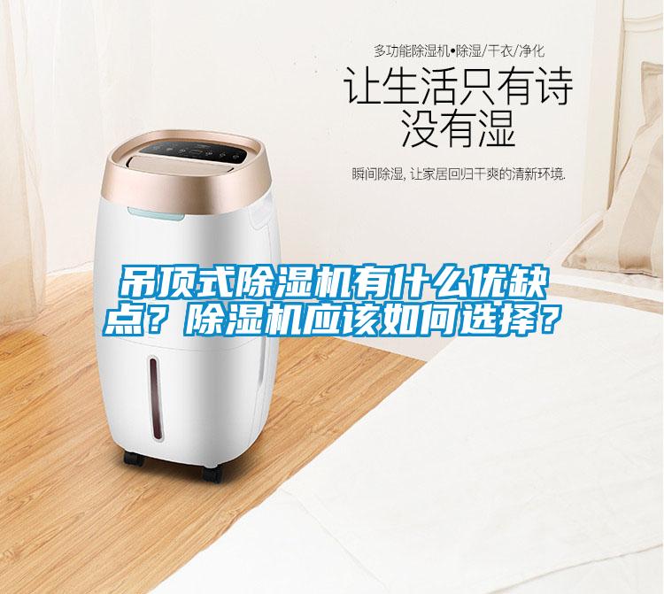 吊頂式除濕機有什么優缺點？除濕機應該如何選擇？