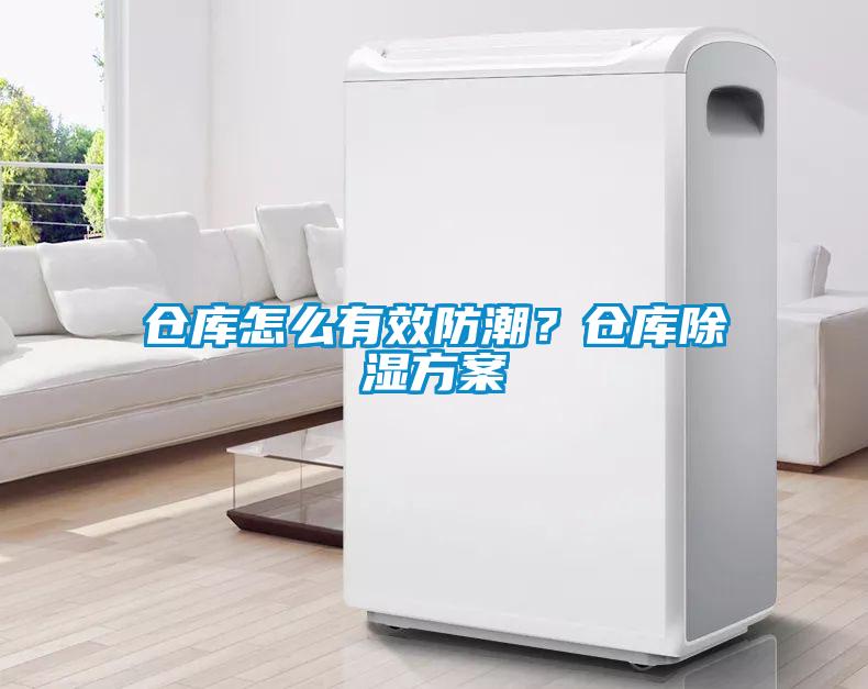 倉庫怎么有效防潮?倉庫除濕方案