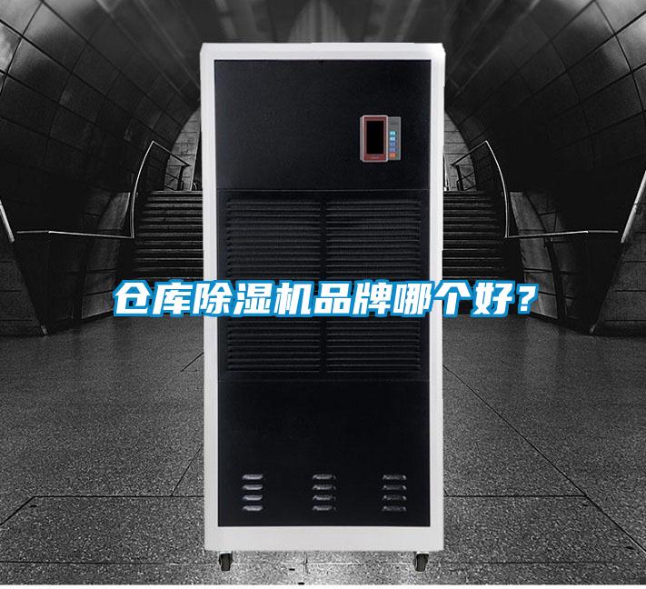 倉庫除濕機(jī)品牌哪個好?