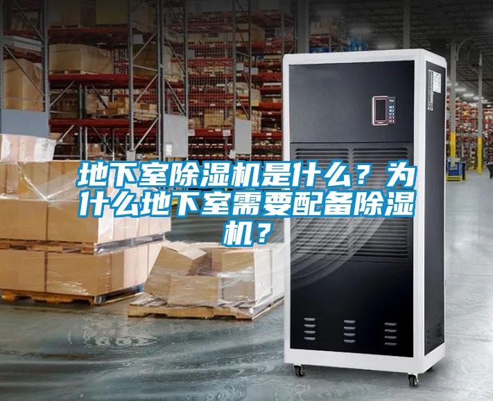 地下室除濕機(jī)是什么？為什么地下室需要配備除濕機(jī)？