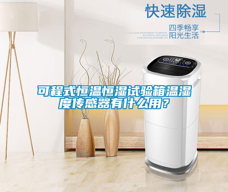 可程式恒溫恒濕試驗箱溫濕度傳感器有什么用？
