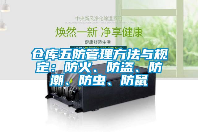 倉庫五防管理方法與規定：防火、防盜、防潮、防蟲、防鼠