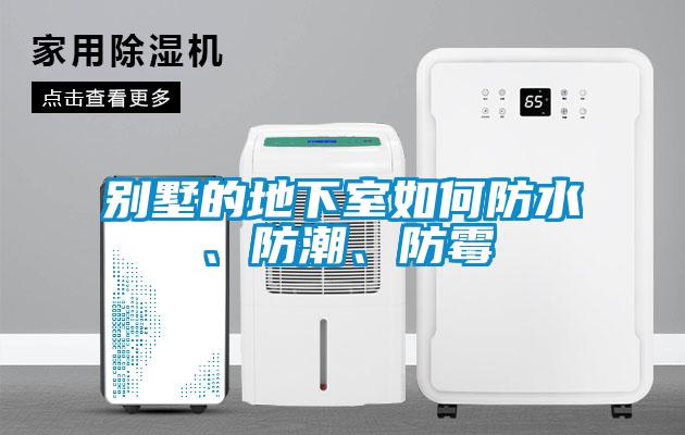 別墅的地下室如何防水、防潮、防霉