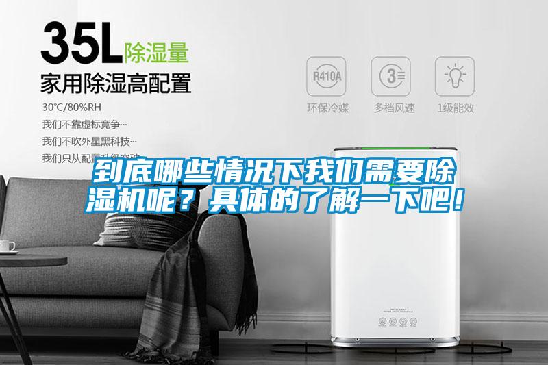 到底哪些情況下我們需要除濕機(jī)呢？具體的了解一下吧！