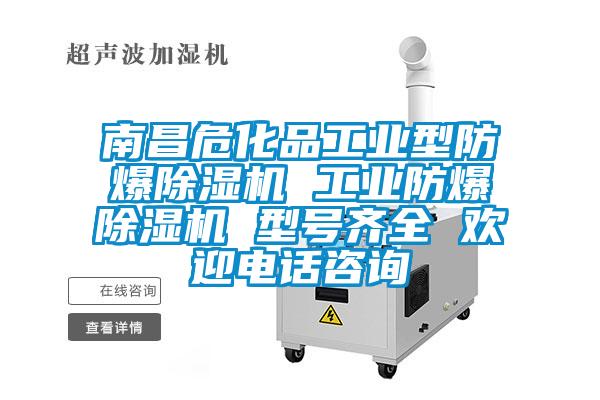 南昌?；饭I型防爆除濕機 工業防爆除濕機 型號齊全 歡迎電話咨詢
