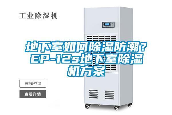 地下室如何除濕防潮?EP-12s地下室除濕機方案