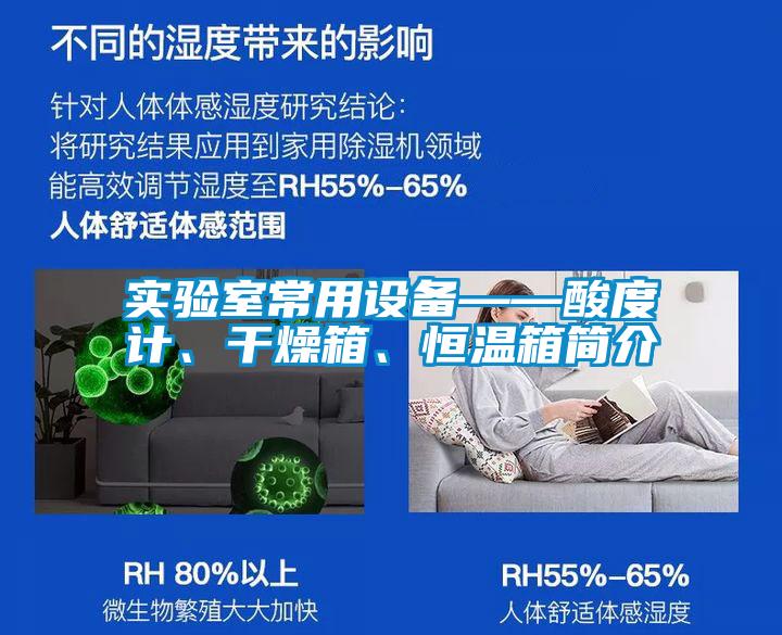 實驗室常用設備——酸度計、干燥箱、恒溫箱簡介