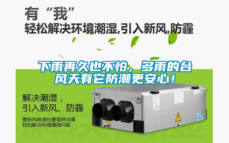 下雨再久也不怕，多雨的臺風天有它防潮更安心！