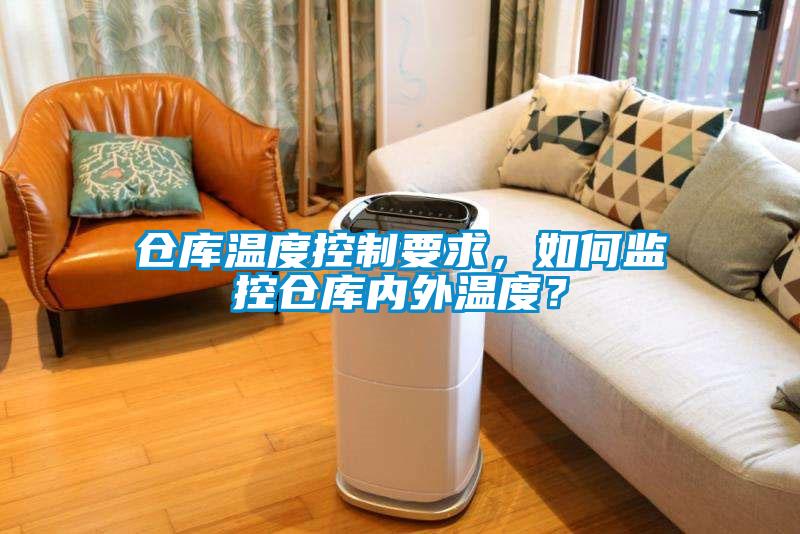 倉庫溫度控制要求,如何監(jiān)控倉庫內(nèi)外溫度?