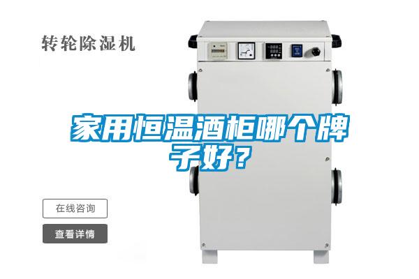 家用恒溫酒柜哪個牌子好?