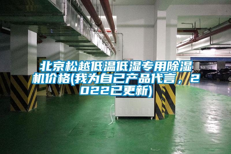 北京松越低溫低濕專用除濕機價格(我為自己產品代言，2022已更新)