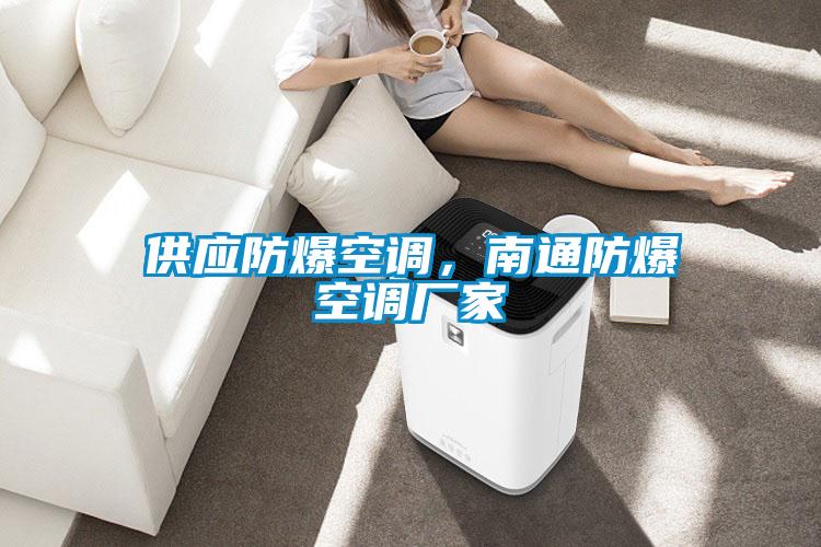 供應(yīng)防爆空調(diào)，南通防爆空調(diào)廠家
