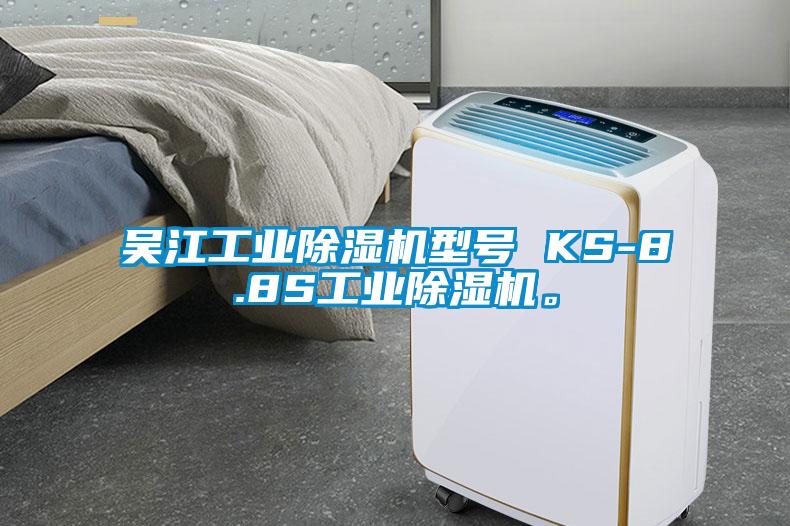 吳江工業除濕機型號 KS-8.8S工業除濕機。