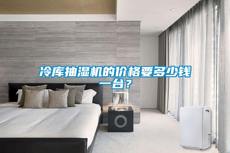 冷庫抽濕機(jī)的價格要多少錢一臺?