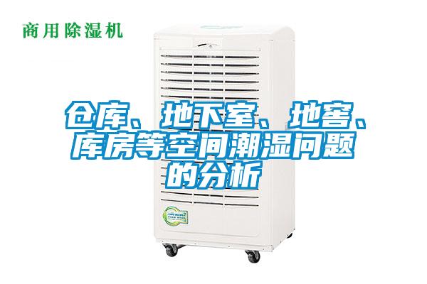 倉庫、地下室、地窖、庫房等空間潮濕問題的分析