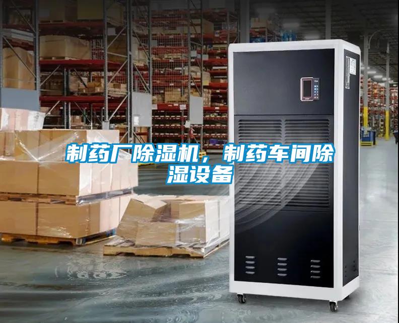 制藥廠除濕機,制藥車間除濕設備