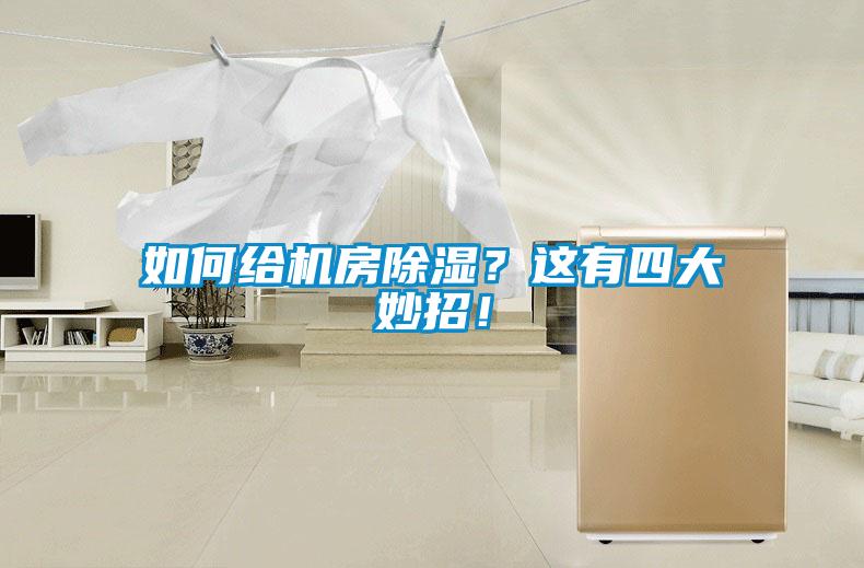 如何給機(jī)房除濕?這有四大妙招!