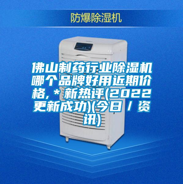 佛山制藥行業除濕機哪個品牌好用近期價格,*新熱評(2022更新成功)(今日/資訊)
