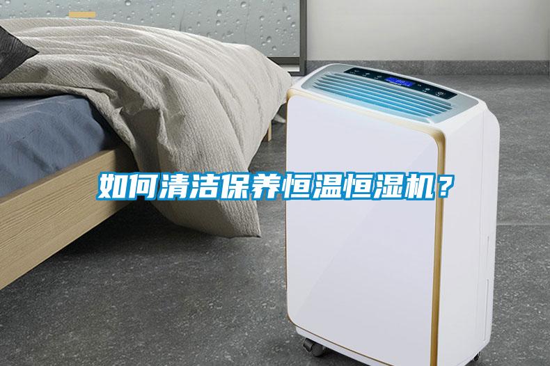 如何清潔保養(yǎng)恒溫恒濕機(jī)？
