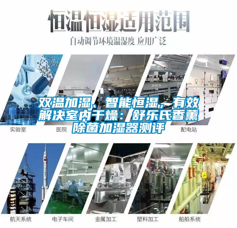 雙溫加濕、智能恒濕，有效解決室內(nèi)干燥：舒樂氏香薰除菌加濕器測評(píng)