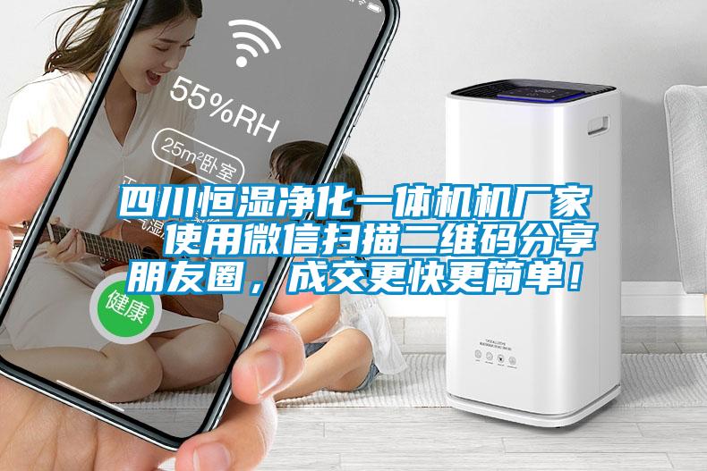 四川恒濕凈化一體機機廠家 使用微信掃描二維碼分享朋友圈,成交更快更簡單!