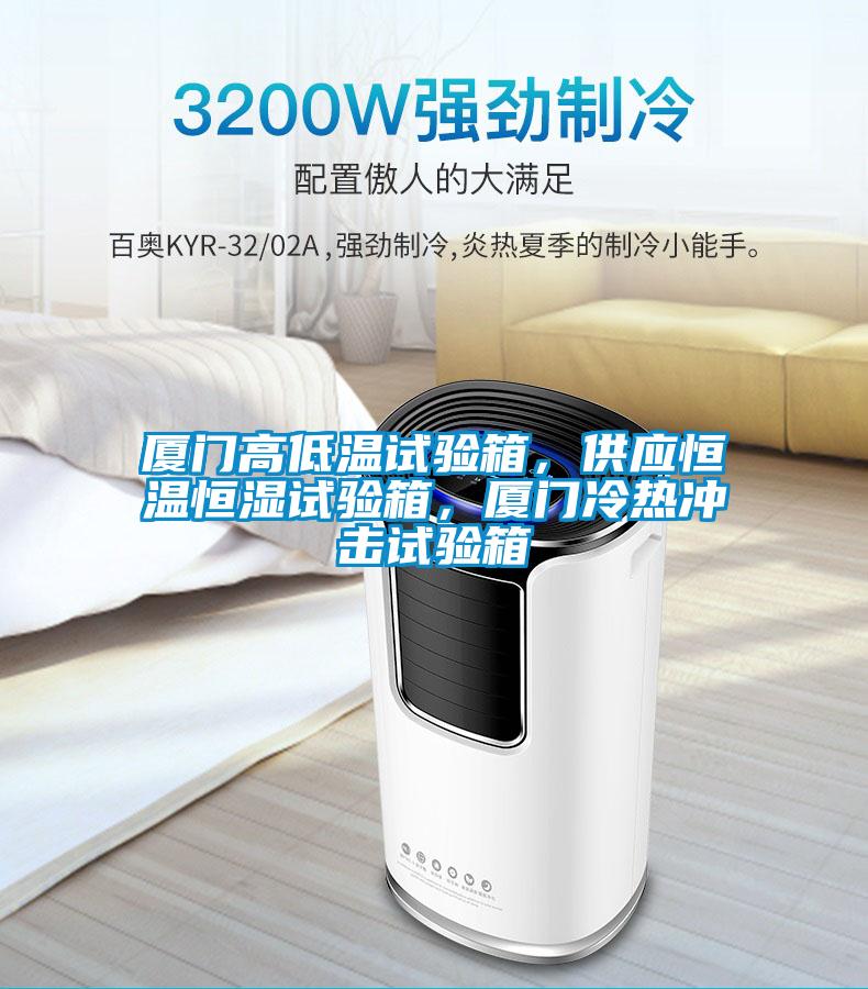 廈門高低溫試驗箱，供應恒溫恒濕試驗箱，廈門冷熱沖擊試驗箱