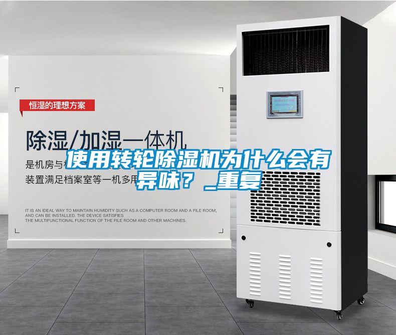 使用轉(zhuǎn)輪除濕機(jī)為什么會(huì)有異味?_重復(fù)