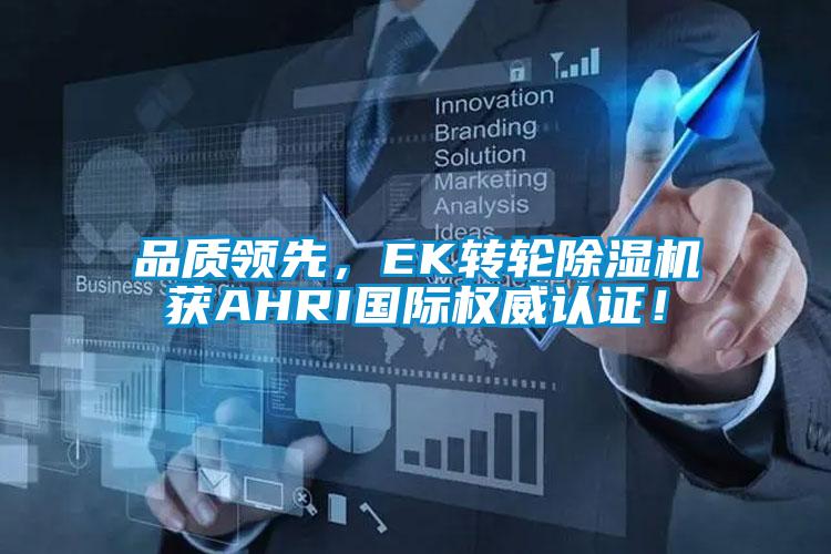 品質領先，EK轉輪除濕機獲AHRI國際權威認證！