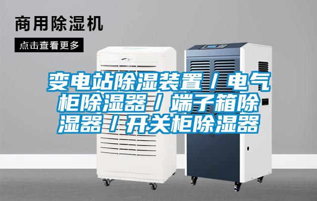 變電站除濕裝置/電氣柜除濕器/端子箱除濕器/開關柜除濕器