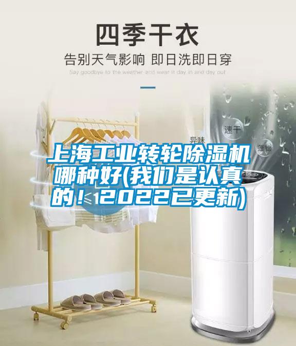 上海工業轉輪除濕機哪種好(我們是認真的！2022已更新)