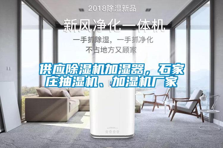 供應(yīng)除濕機加濕器，石家莊抽濕機、加濕機廠家