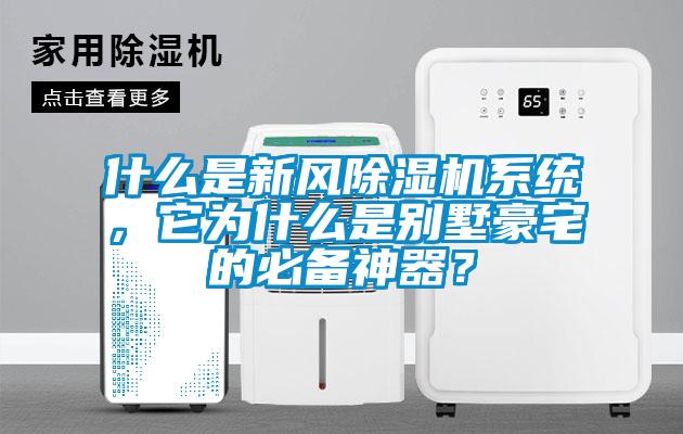 什么是新風除濕機系統(tǒng),它為什么是別墅豪宅的必備神器?