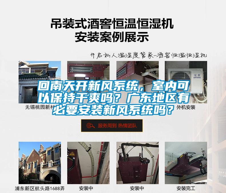 回南天開新風系統，室內可以保持干爽嗎？廣東地區有必要安裝新風系統嗎？