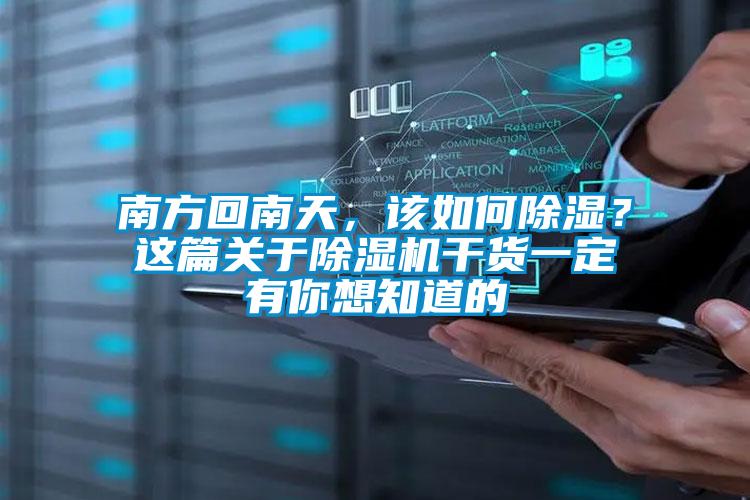 南方回南天，該如何除濕？這篇關于除濕機干貨一定有你想知道的